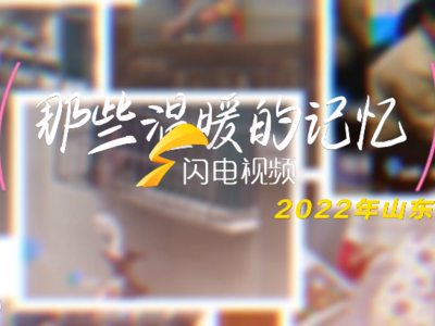 倒带2022，齐鲁之间 温情不变