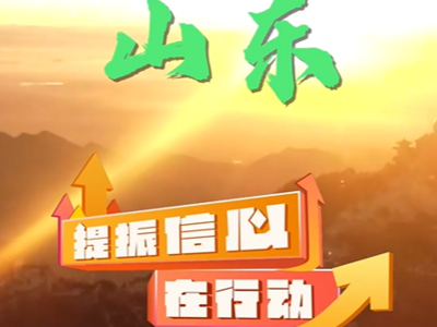提振信心在行动 | 看山东如何助力经济持续向上向好