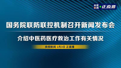回放｜国务院联防联控机制召开新闻发布会 介绍中医药医疗救治工作有关情况