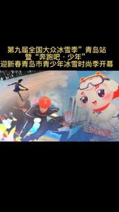冬季全民健身升温！青岛开启“冰雪运动模式”，现场画面来了