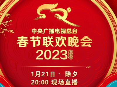 中央广播电视总台《2023年春节联欢晚会》节目单发布