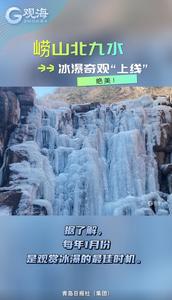 崂山北九水冰瀑奇观“上线”