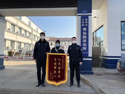 新年第一天，莱西这个派出所收到了群众致谢锦旗