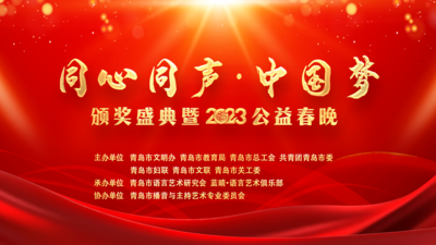 回放 | “同心同声·中国梦”颁奖盛典暨2023公益春晚