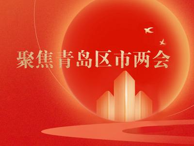 聚焦区市两会| 崂山区：抓好“五区同创”走在前开新局