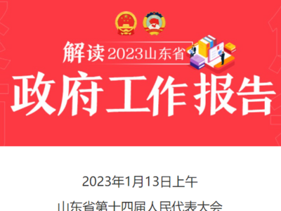 有底气、可预期、有信心！2023年山东省政府工作报告
