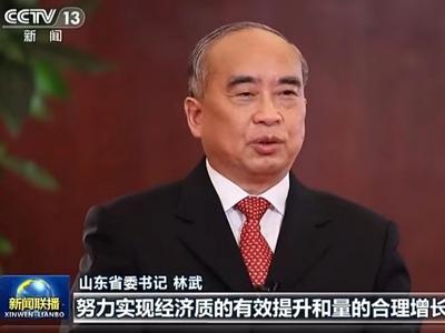 央视《新闻联播》专访山东省委书记林武：担当作为 培育壮大战略性新兴产业