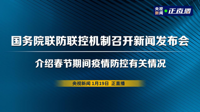 回放｜国务院联防联控机制召开新闻发布会 介绍春节期间疫情防控有关情况
