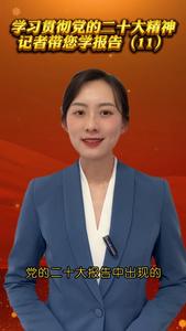 跟着记者学报告｜全面建设社会主义现代化国家的战略要求