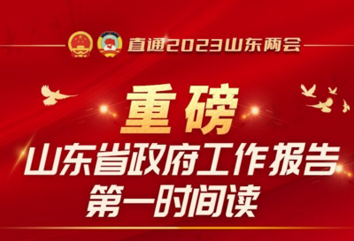 重磅！山东省政府工作报告第一时间读