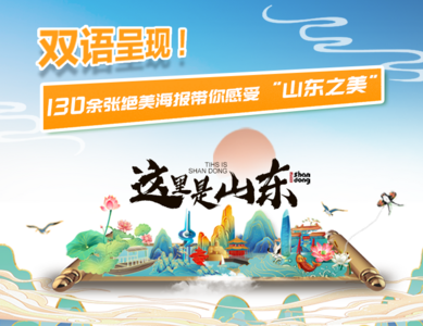 This is Shandong！130余张绝美海报带你感受“山东之美”