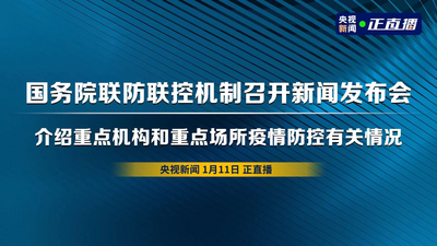 回放｜国务院联防联控机制召开新闻发布会 介绍重点机构和重点场所疫情防控有关情况