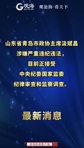 山东省青岛市政协主席汲斌昌接受中央纪委国家监委纪律审查和监察调查