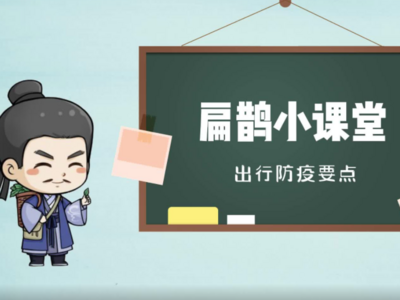 扁鹊小课堂㉙：老乡们，出行防疫要点要记牢