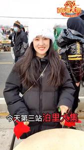 请听题：泊里大集“天花板级”名吃：羊肉汤、海鲜烩饼，第三个是？丨新春走基层·快镜⑰