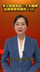 跟着记者学报告｜六个必须坚持