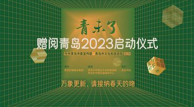 回放｜“赠阅青岛”2023城市新年计划启动仪式