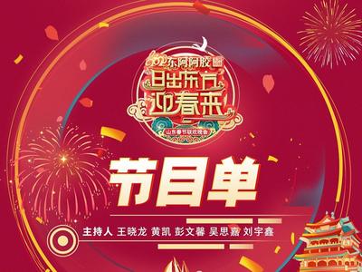 节目单来了！大年二十八锁定2023山东春晚