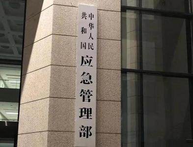 应急管理部：春节假期全国未发生重大以上灾害事故