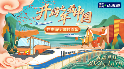 开局之年看中国丨向春而行 如约而至