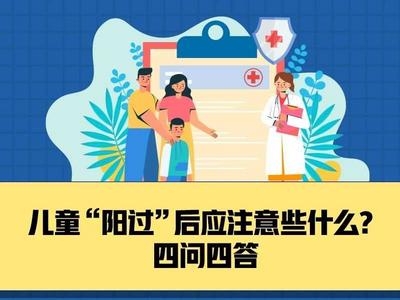 儿童“阳过”后应注意些什么？四问四答