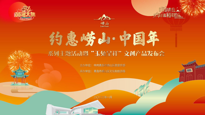 回放｜“约惠崂山·中国年”系列主题活动