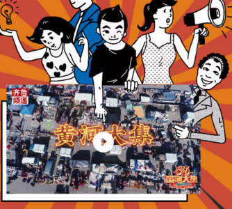 走，赶黄河大集去！