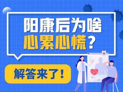 阳康后为啥心累心慌？解答来了！