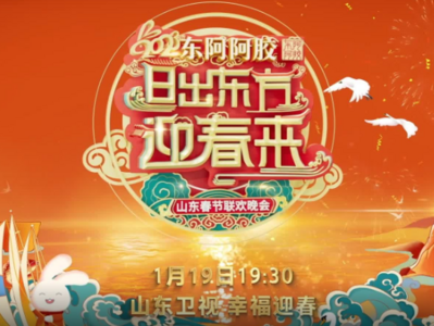 日出东方迎春来！2023山东春晚先导片来了