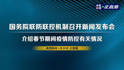 回放 | 国务院联防联控机制召开新闻发布会 介绍春节期间疫情防控有关情况