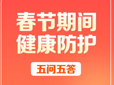 出行途中如何做好自我防护？聚集活动应注意什么？春节期间健康防护五问五答