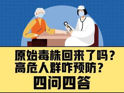 原始毒株回来了吗？高危人群咋预防？四问四答