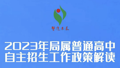 回放｜2023年局属普通高中自主招生工作政策解读