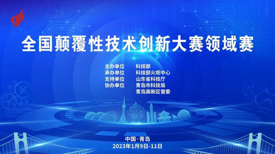 回放｜全国颠覆性技术创新大赛领域赛
