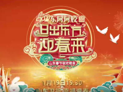 65秒给你一个锁定山东春晚的理由！