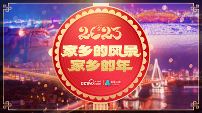 媒体眼 | 家乡的风景 家乡的年