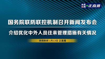 回放 | 国务院联防联控机制召开新闻发布会 介绍优化中外人员往来管理措施有关情况