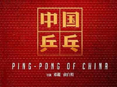 《中国乒乓》宣布改档2月17日正式上映，从初五开始调整为小规模放映