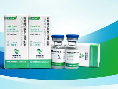 国药集团：奥密克戎株新冠mRNA疫苗获国家药监局临床批件