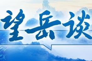 望岳谈丨山东“三年行动计划”：先行区建设和黄河国家战略深度融合