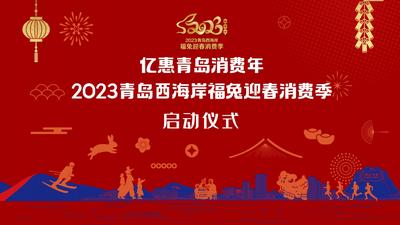 回放 | 亿惠青岛消费年2023青岛西海岸福免迎春消费季启动仪式