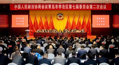 中国人民政治协商会议青岛市李沧区第七届委员会第二次会议隆重开幕