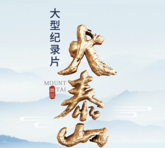 闪电微刊丨美得亮眼！全景式4K纪录片《大泰山》值得N刷