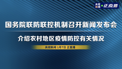 回放｜国务院联防联控机制召开新闻发布会 介绍农村地区疫情防控有关情况