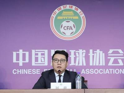 中国足协：免去刘奕中国足协秘书长职务