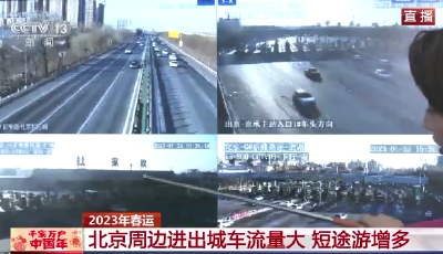 全國(guó)高速公路流量持續(xù)上漲，預(yù)計(jì)正月初六迎來返程高峰