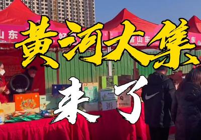 首场黄河大集，我们来了！寻最美年味，逛黄河大集