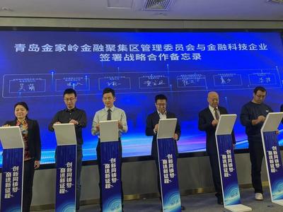 18个金融科技优秀项目获奖！青岛金家岭数字金融创新大赛颁奖