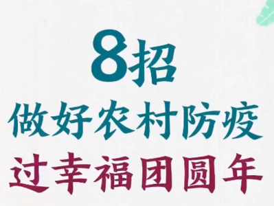 8招做好农村防疫，过幸福团圆年