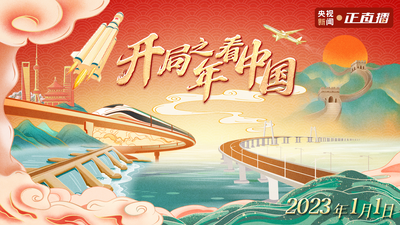 回放｜开局之年看中国